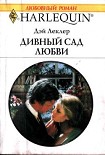 Читать книгу Дивный сад любви