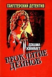 Читать книгу Проклятие Дейнов