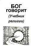 Читать книгу Бог говорит (Учебник религии)