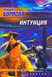 Читать книгу Интуиция (сборник)