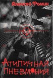 Читать книгу Атипичная пневмония