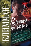 Читать книгу Разрешение на жизнь