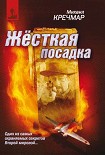 Читать книгу Жесткая посадка