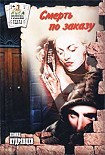 Читать книгу Смерть по заказу