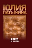 Читать книгу Охота на изюбря