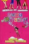 Читать книгу Снегурка быстрой заморозки