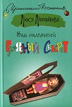 Читать книгу Наш маленький грязный секрет
