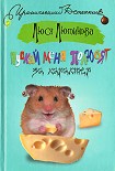 Читать книгу Пускай меня полюбят за характер