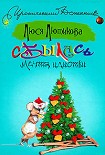 Читать книгу Сбылась мечта идиотки