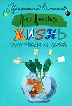 Читать книгу Жизнь замечательных детей