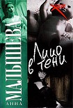 Читать книгу Лицо в тени