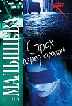 Читать книгу Страх перед страхом