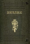 Читать книгу Библия