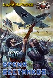 Читать книгу Время вестников