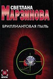 Читать книгу Бриллиантовая пыль