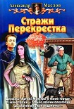 Читать книгу Стражи Перекрестка