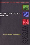 Читать книгу Ахиллесова пята