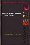 Читать книгу Возвращение Одиссея. Будни тайной войны
