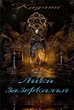 Читать книгу Лики зазеркалья