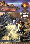 Читать книгу Темная гора