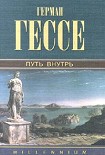 Читать книгу Герман Гессе Последнее лето Клингзора