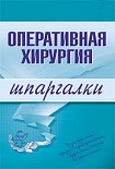 Читать книгу Оперативная хирургия