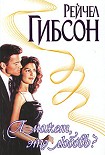 Читать книгу А может, это любовь?
