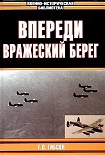 Читать книгу Впереди вражеский берег