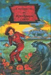 Читать книгу Крадущие свет