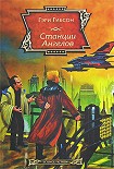 Читати книгу Станции Ангелов