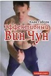 Читать книгу Эффективный Вин-Чун