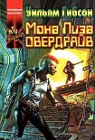 Читать книгу Мона Лиза Овердрайв