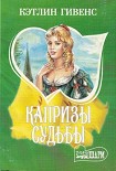 Читать книгу Капризы судьбы