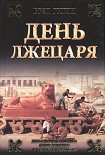 Читать книгу День лжецаря