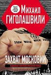 Читать книгу Захват Московии