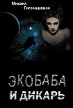 Читать книгу Экобаба и дикарь