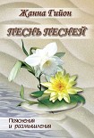 Читать книгу Песня Песней Соломона