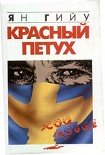 Читать книгу Красный Петух