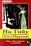 Читать книгу Путь в Иерусалим