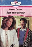 Читать книгу Брак не по расчету