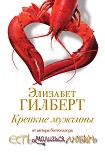 Читать книгу Крепкие мужчины