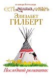 Читать книгу Последний романтик