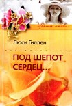 Читать книгу Под шепот сердец…