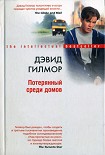 Читать книгу Потерянный среди домов