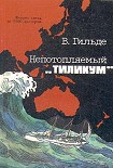 Читать книгу Непотопляемый «Тиликум»