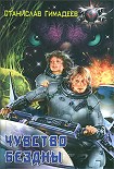 Читать книгу Чувство бездны