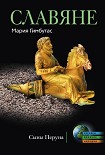 Читать книгу Славяне. Сыны Перуна