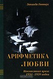 Читать книгу Арифметика любви