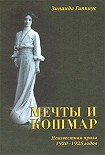 Читать книгу Мечты и кошмар