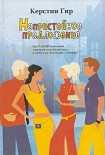 Читать книгу Непристойное предложение